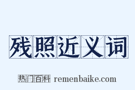 残照近义词是什么意思的图片